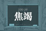 焦竭