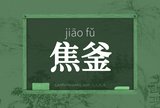 焦釜