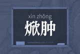 焮肿