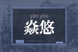 焱悠