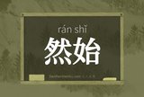然始