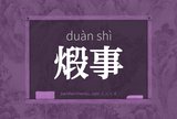 煅事