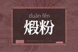 煅粉