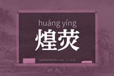煌荧