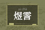 煜霅
