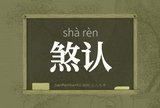 煞认