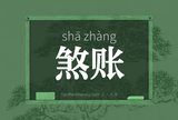 煞账