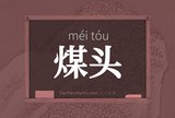 煤头
