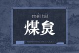 煤炱