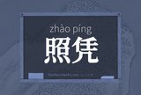 照凭