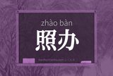 照办