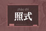 照式