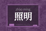 照明