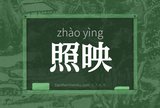 照映