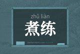 煮练