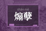 煽孽