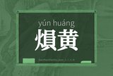 熉黄