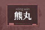 熊丸