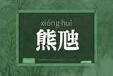 熊虺