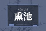 熏池
