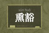熏豁