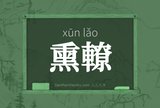 熏轑