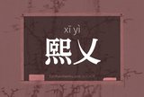 熙乂