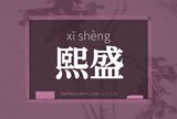 熙盛