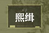 熙缉