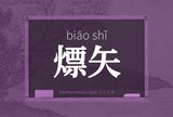 熛矢