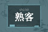 熟客