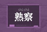 熟察