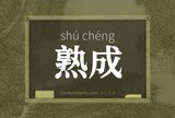 熟成