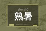 熟暑