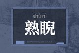 熟睨