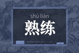 熟练