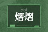 熠熠