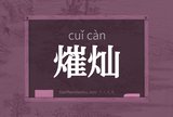 熣灿