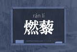 燃藜