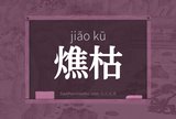 燋枯