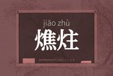 燋炷