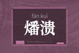 燔溃