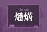 燔焫