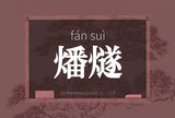 燔燧