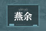 燕余