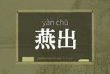 燕出