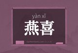 燕喜