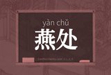 燕处