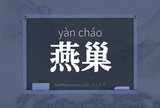 燕巢
