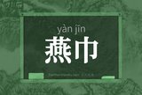 燕巾